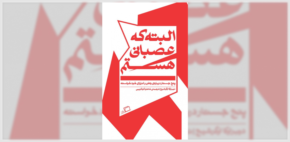 البته که عصبانی هستم