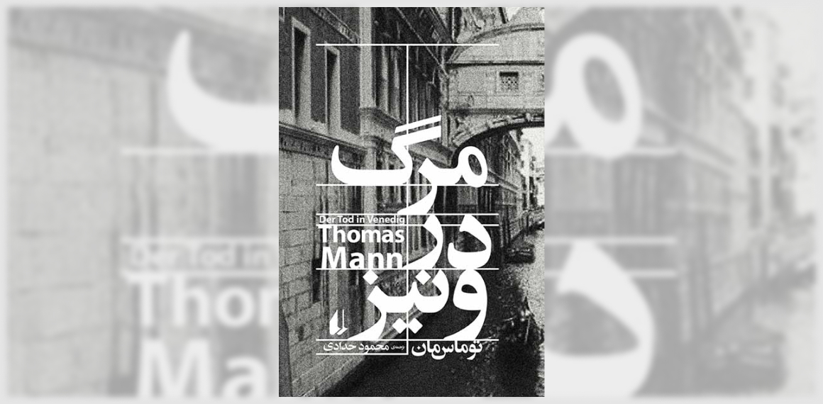 مرگ در ونیز
