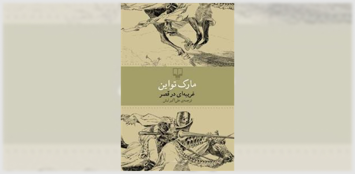 غریبه‌ای در قصر