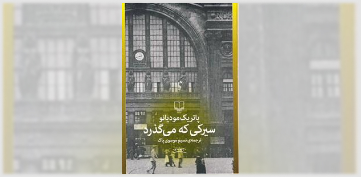 سیرکی که می گذرد