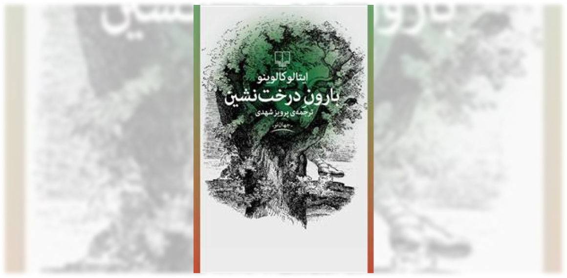 بارون درخت نشین