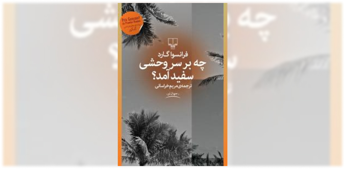 چه بر سر وحشی سفید آمد