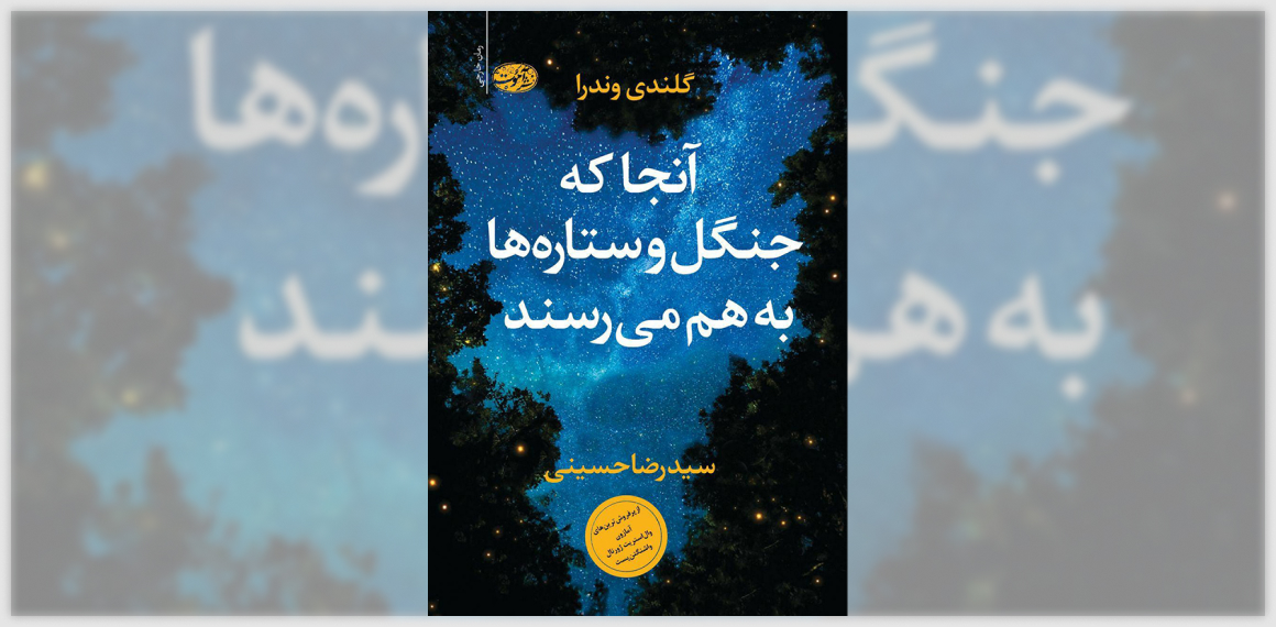 آنجا که جنگل و ستاره ها به هم می رسند