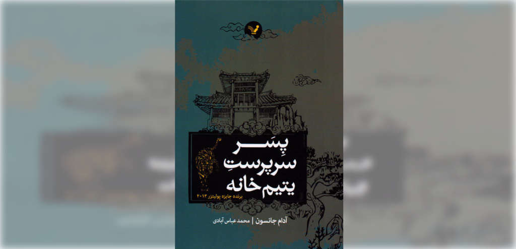 پسر سرپرست یتیم خانه