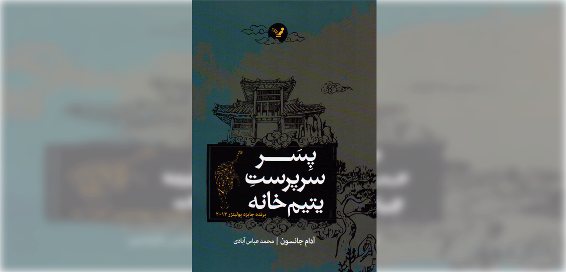 پسر سرپرست یتیم خانه