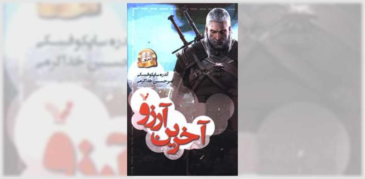آخرین آرزو