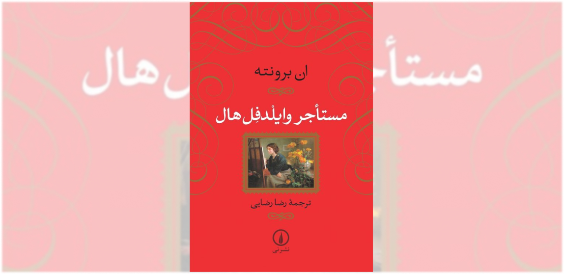 مستأجر وایلدفل هال