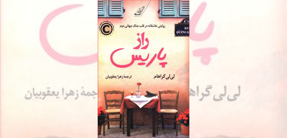 راز پاریس، روایتی عاشقانه در قلب جنگ جهانی دوم