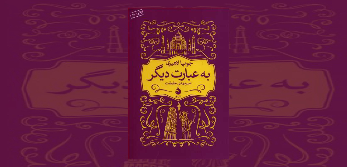 به عبارت دیگر - جومپای لاهیری
