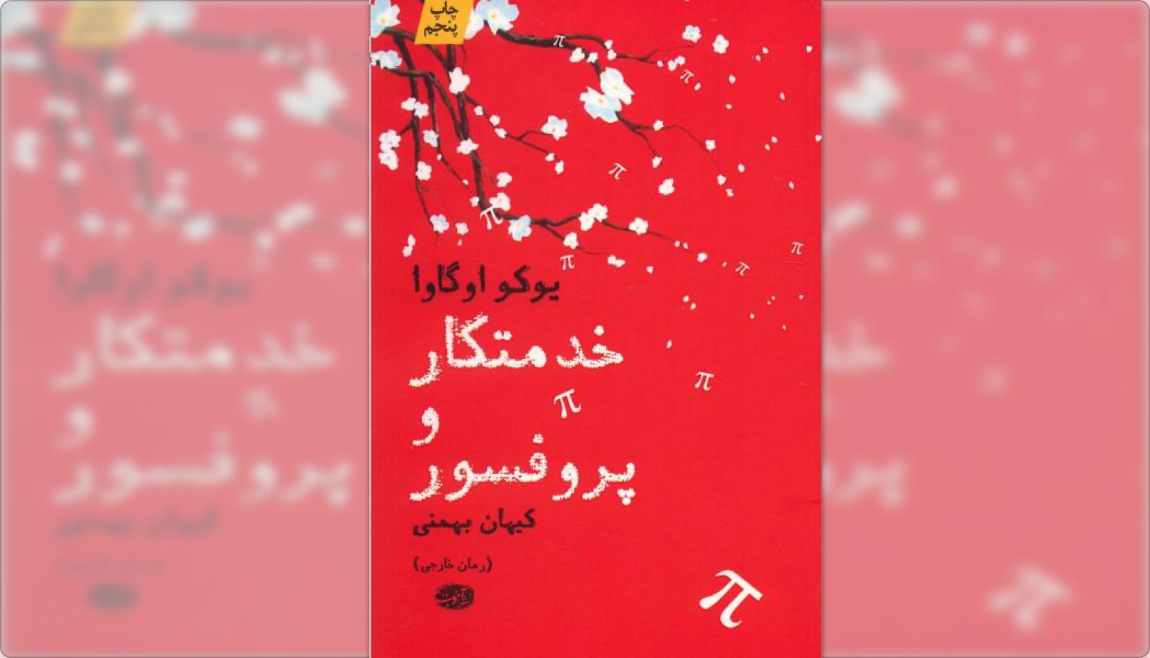 خدمتکار و پروفسور