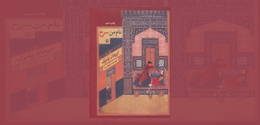 نام من سرخ - کتاب