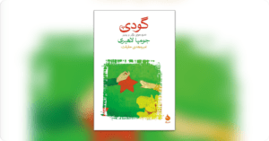 کتاب گودی اثر جومپا لاهیری