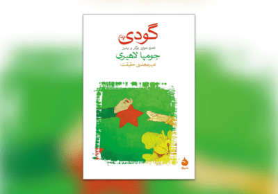 کتاب گودی اثر جومپا لاهیری